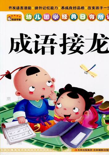 奇迹早教 成语接龙 幼儿国学经典日有所诵 儿童早教书籍亲子学前图书9787549811397吉林摄影出版社