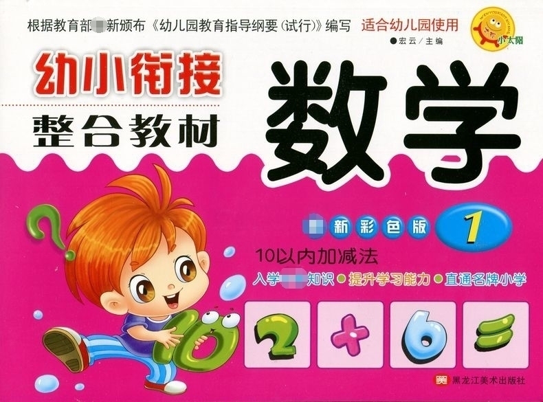 小太阳幼小衔接整合教材数学1 彩色版幼儿园数学教材幼升小一年级入学准备教材幼儿园大班学前班一日一练测试卷学龄前儿童启蒙书籍