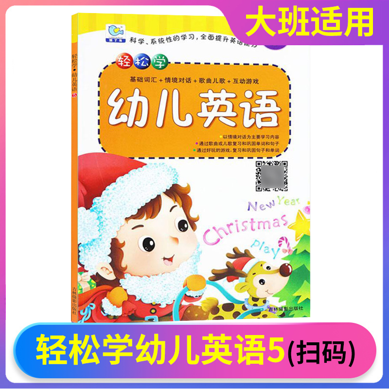 轻松学幼儿英语5儿童启蒙早教书籍学前班0-3-6岁幼少儿启蒙英语自然拼读学习小学读物情景对话互动游戏基础词汇幼儿园初学英语适用