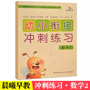 幼小衔接冲刺练习数学2晨曦早教20/100以内进退位加减法位置图形时间与人民币幼升小测试卷大班学前班练习册小学一年级入学准备