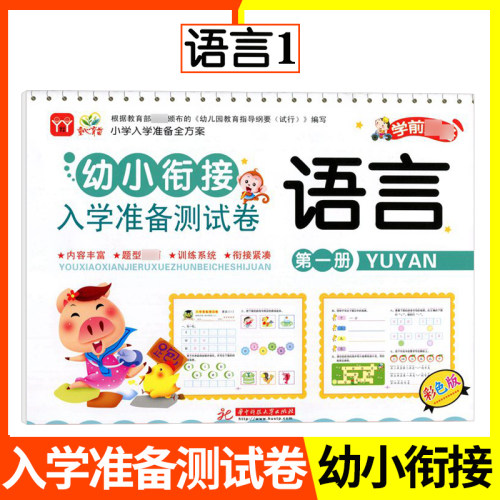 满30包邮幼小衔接入学准备测试卷语言1彩色版幼小衔接一日一练测试卷大班升一年级学前班幼儿园教材练习册幼升小试卷练习题天天练 - 封面