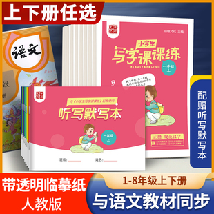 田英章字帖小学初中生写字课课练一1二2三3四4五5六6七7八8年级上下册人教版临摹正楷书练字帖小学生语文同步课本教材书字帖