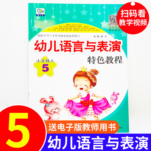 扫码版 幼儿语言与表演特色教程培训小主持人5幼儿园口才童书语言训练少儿童口才训练课程大班上学期适用儿童教材幼儿园口才教材 - 封面