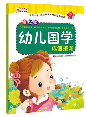 幼儿国学 成语接龙 轻松学幼儿国学赠VCD教学光盘大字大图拼音绿色无障碍阅读儿童早教书籍亲子图书9787538681710吉林美术出版社