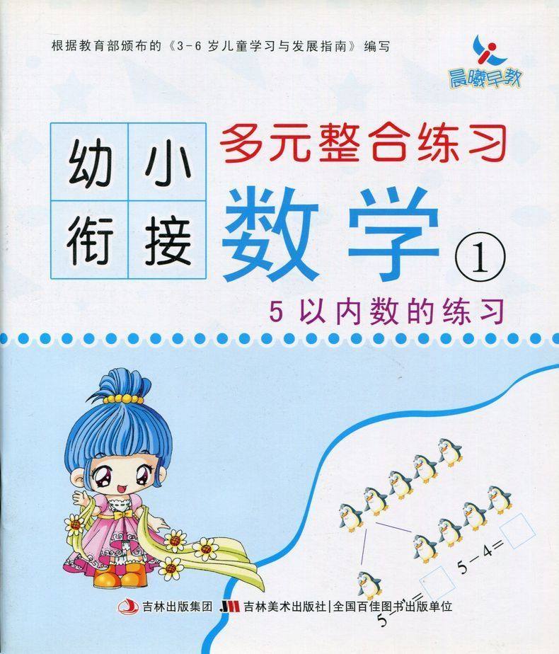 晨曦早教 幼小衔接多元整合练习数学1  5以内数的练习 晨曦幼儿早教