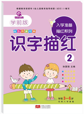 强国幼教学前版 入学准备描红系列.识字描红2 幼小衔接学前版幼儿园教材幼儿描红系列幼儿描红本绿色环保印刷中国人口出版社