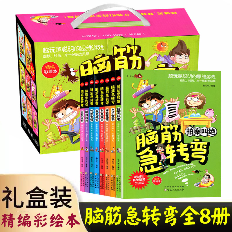 脑筋急转弯全8册彩图版益智游戏逻辑思维训练儿童左右脑全脑智力开发开发二三四五年级小学生课外阅读书籍全脑智力开发爆笑漫画书