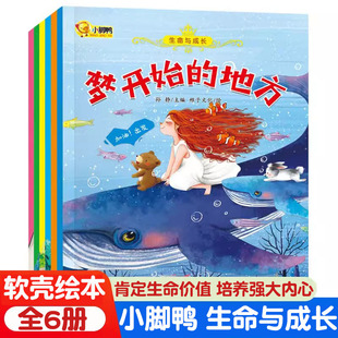 小脚鸭生命与成长全6册 梦开始的地方彩色的影子森林爬月亮的塔一棵树的觉醒墙的两边好朋友不分离爷爷在天上儿童绘本