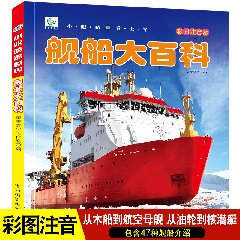 舰船大百科彩图注音版3-6-7-9-12岁少儿小学生课外阅读库普百科大全书轮船航空母舰潜艇知识探秘军舰武器认知揭秘船舶绘本图画书