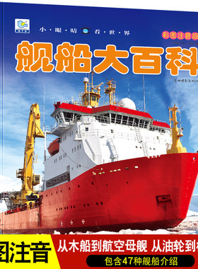 注音版园丁鸟舰船大百科