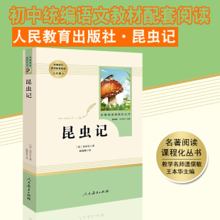 亨利法布尔著陈筱卿译初中生阅读人民教育出版 昆虫记 法 名著阅读课程化丛书温儒敏王本华主编 社 统编语文教材配套阅读八年级上