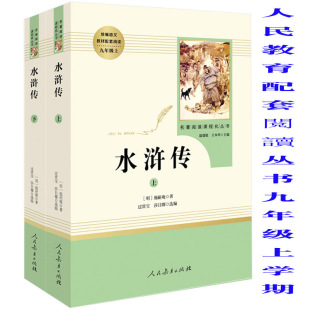 统编语文教材配套阅读书九年级上册名著阅读课程化丛书初中生同步阅读温儒敏王本华主编人民教育出版 上下册 社 水浒传 人教版