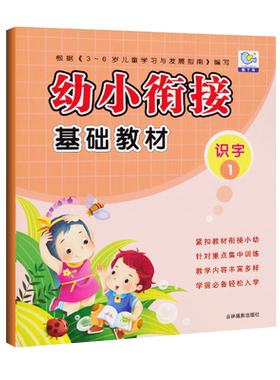 幼小衔接基础教材识字1学前班语文生字教材3-6岁幼儿阅读识字启蒙笔顺笔画一日一练幼升小学一年级入学早准备幼儿园学前教育启蒙书