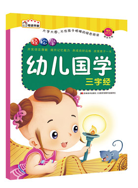 幼儿国学 三字经 轻松学幼儿国学赠VCD教学光盘大字大图拼音绿色无障碍阅读儿童早教书籍亲子图书9787538681727吉林美术出版社