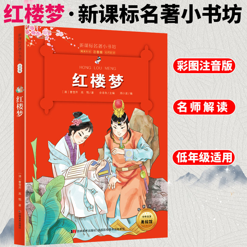 自选4本26】带拼音 红楼梦 彩图注音版四大名著名著小书坊6-8-10岁一二三年级小学生少儿童文学名著课外阅读名师解读故事书高性价比高么？
