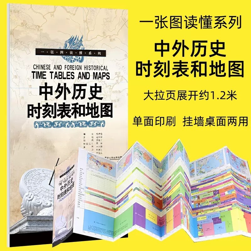中外历史时刻表和地图一张图读懂系列中外历史地理政权时间轴时空对照时代历史地图对应学习用地图 成人青少年中小学生课外读物