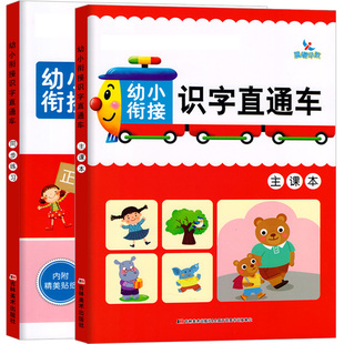 幼小衔接识字直通车幼儿园识字教材主课本同步练习生字词卡片教学用具笔顺笔画写字识字生词表幼小衔接语文识字练习课本书 赠课件