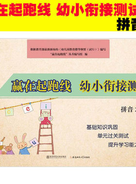 正版现货赢在起跑线幼小衔接测试拼音2大班学前班升一年级一日一练入学准备整合教材天天练幼升小幼儿园学前班教材单元测试南师大