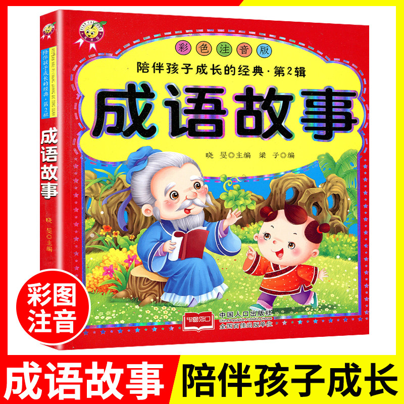 天才豆 成语故事彩色注音版陪伴孩子成长第2辑3-6-9岁小学生幼儿