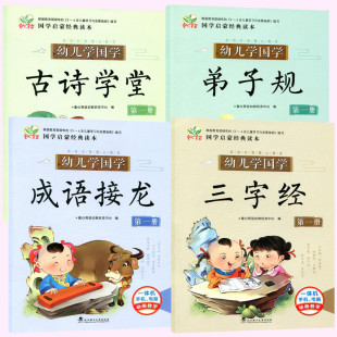 幼儿学国学三字经弟子规成语接龙古诗学堂全4册苗苗启智慧心教育第一册童心育苗国学启蒙经典读本幼儿园国学教材武汉理工大学出版