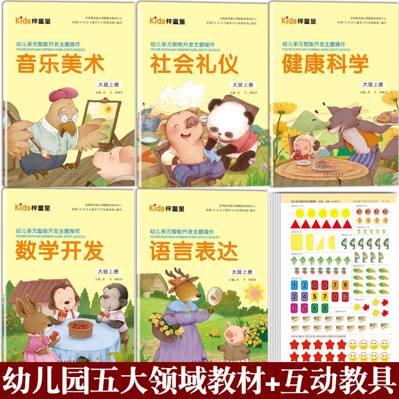 赠课件】幼儿多元智能开发主题操作大班上5册语言数学音乐艺术社会科学健康五大领域幼儿园教材教师用书培训班3-6岁幼儿童课本用书