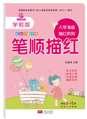 强国幼教学前版 入学准备描红系列.笔顺描红 幼小衔接学前版幼儿园教材幼儿描红系列幼儿描红本绿色环保印刷中国人口出版社