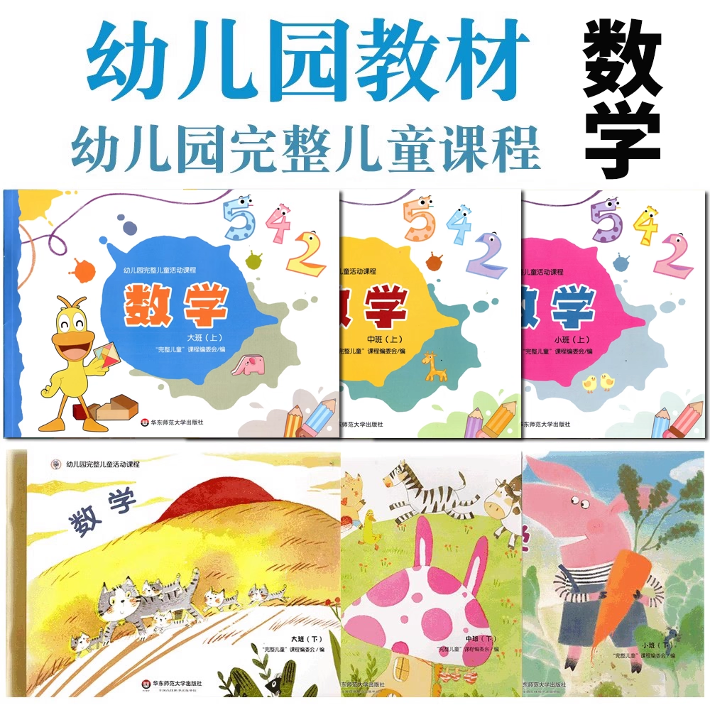 幼儿园完整儿童活动课程数学