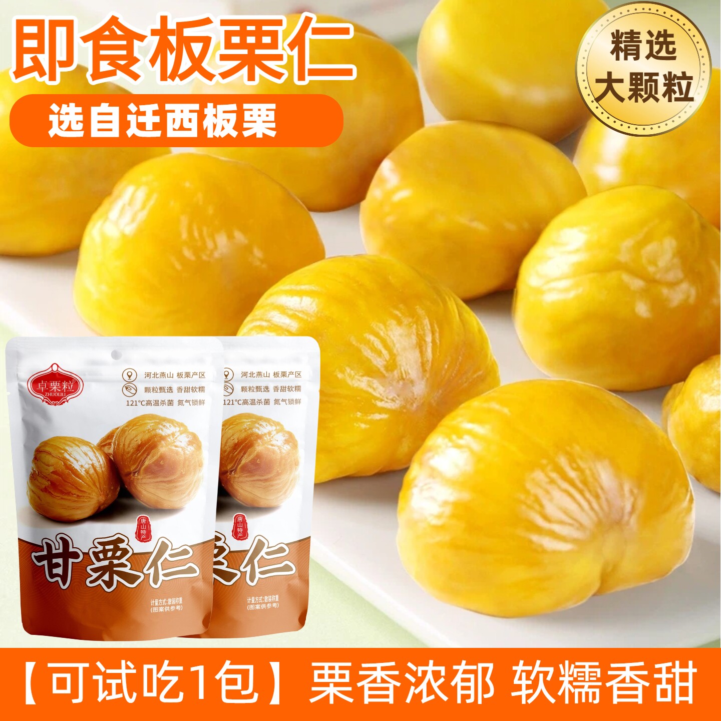 【到手20包】即食甘栗仁