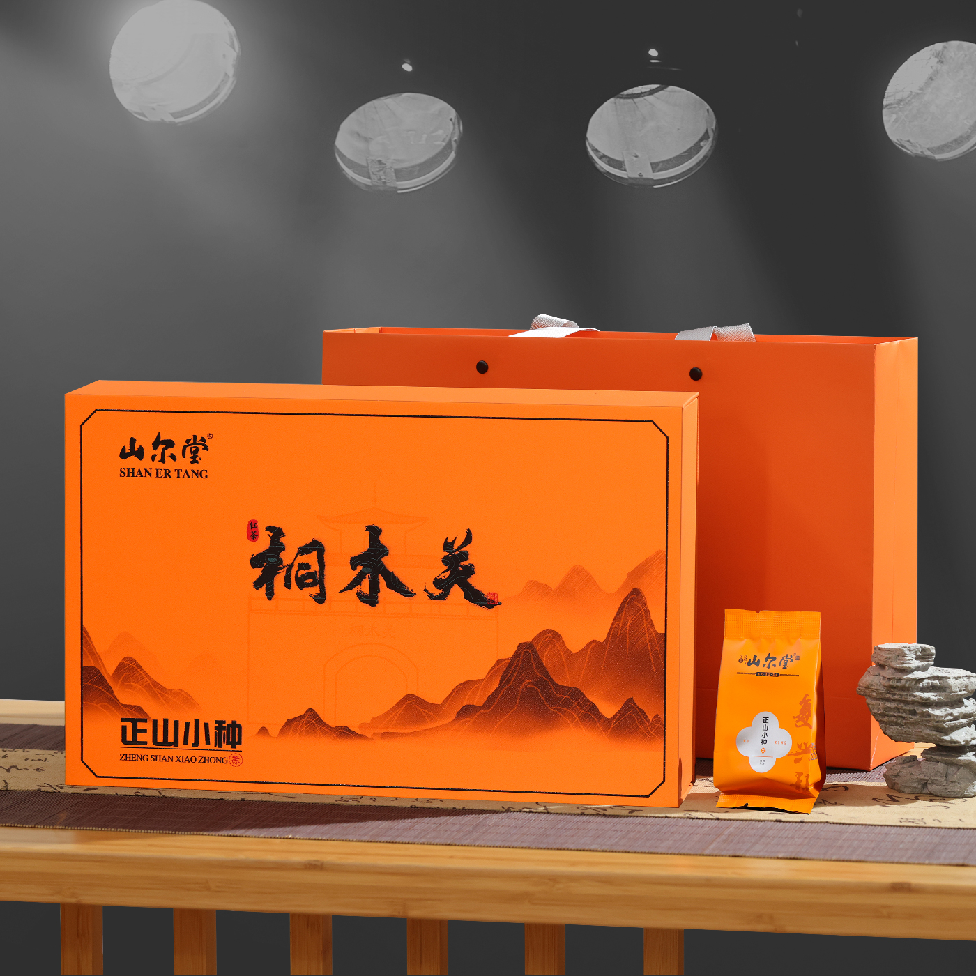 山尔堂正宗桐木关正山小种红茶茶叶礼盒包装泡袋装年货春节送礼品