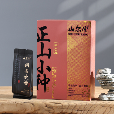 山尔堂正宗桐木关正山小种红茶茶叶桐木壹号泡袋礼盒装伴手礼60g
