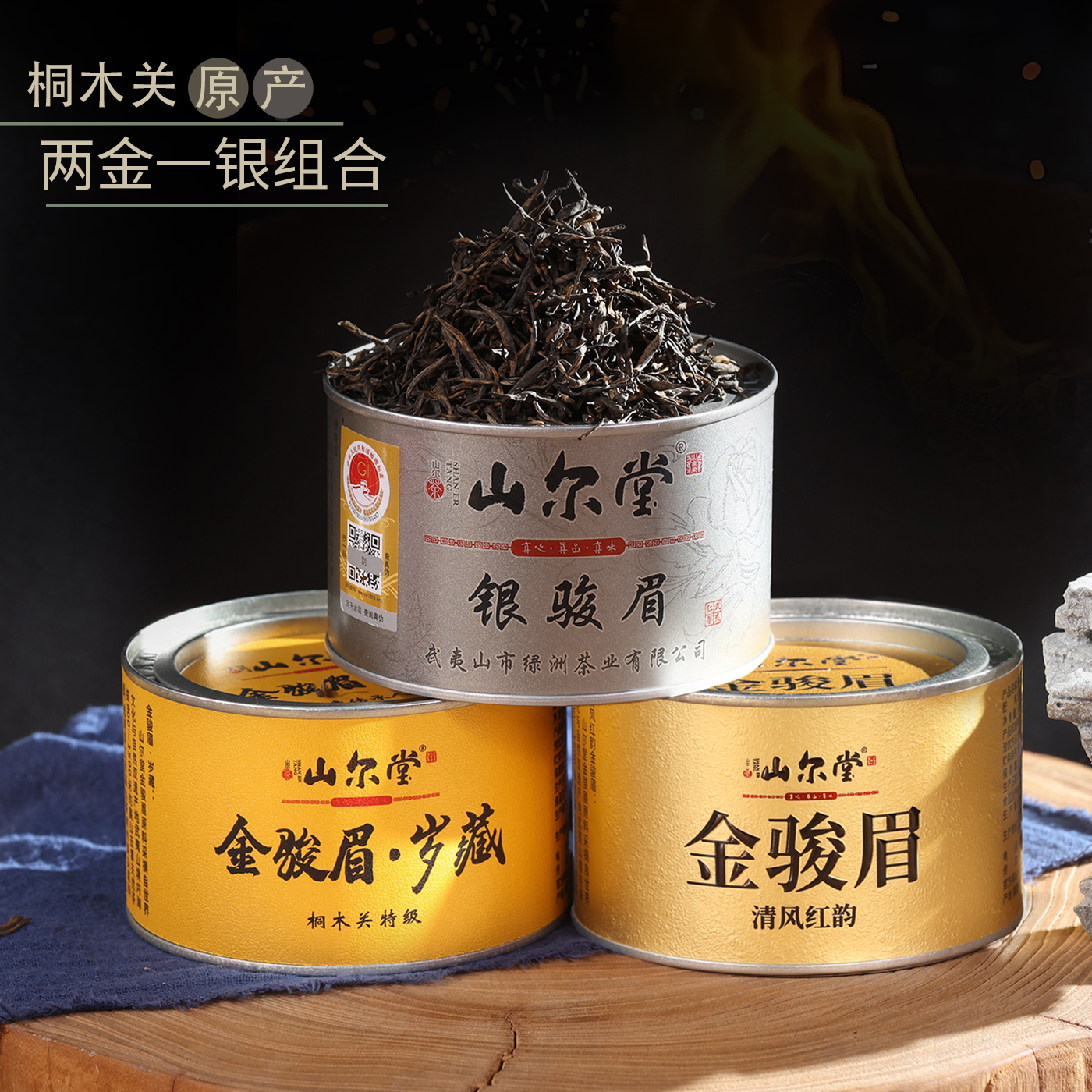 正宗桐木关特级金骏眉+银骏眉