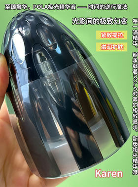极光精华液POLA/宝丽致焕彩滋润