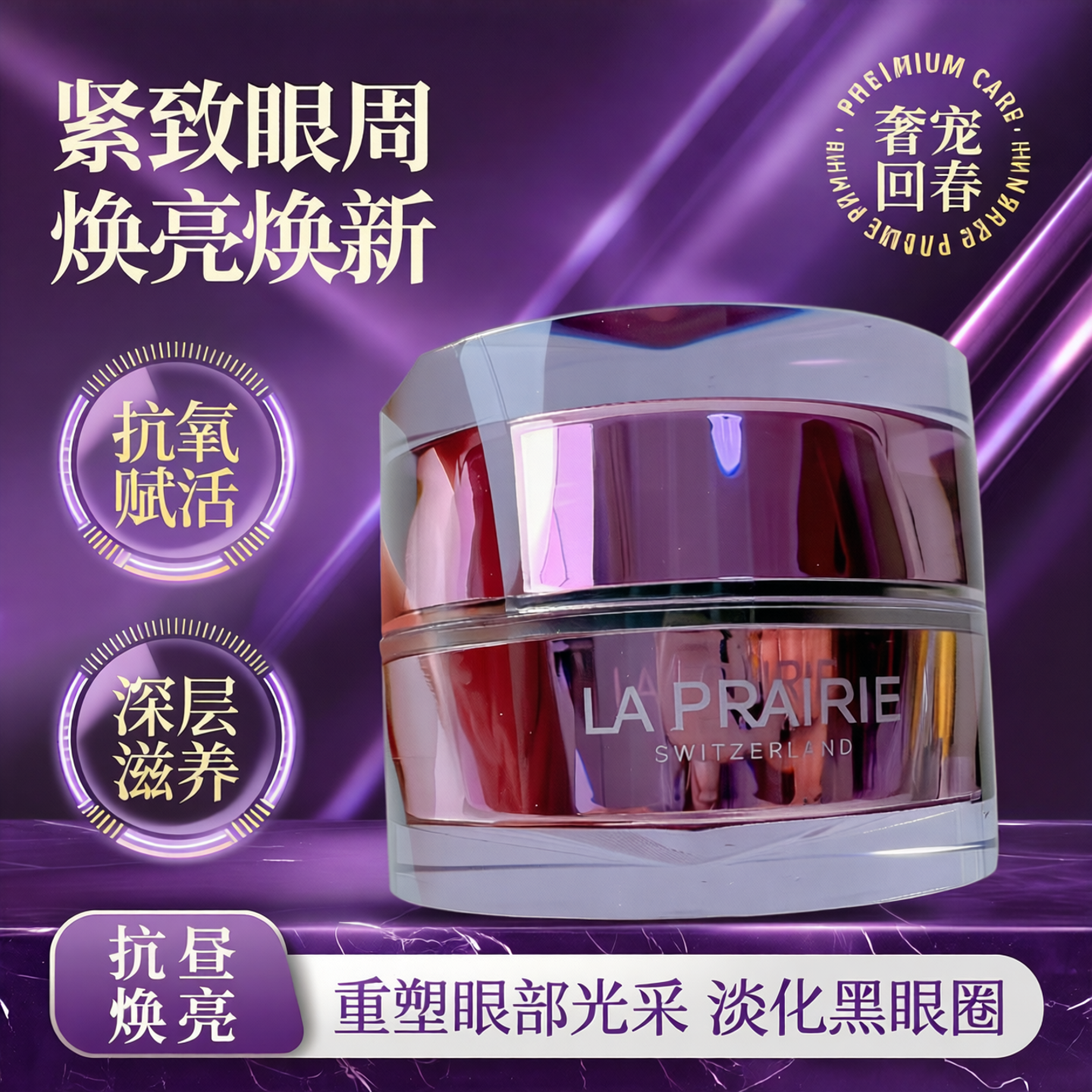 新版La prairie莱珀妮LP蓓丽铂金尊宠眼霜20ml回春眼霜紧致滋养