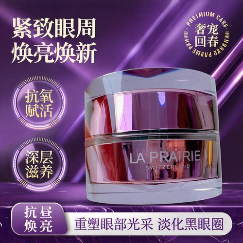 莱珀妮铂金尊宠眼霜20ml紧致滋养