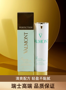 Valmont法尔曼清透亮颜修护防日西霜隔离30mlSPF50清爽防护抗老