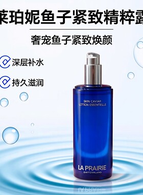 25年La Prairie莱珀妮蓝鱼子活肌精华水250ML紧颜爽肤水提拉紧致