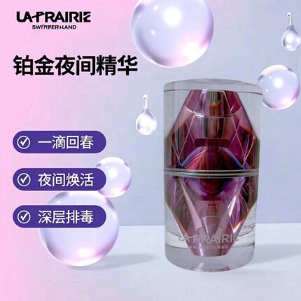 La Prairie莱珀妮蓓丽 臻爱铂金尊宠夜间精华液20ml促进排 毒功效