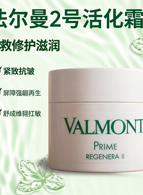 瑞士法尔曼生效再生2号活化霜院装200ml 烂脸急救滋润扛邹紧致
