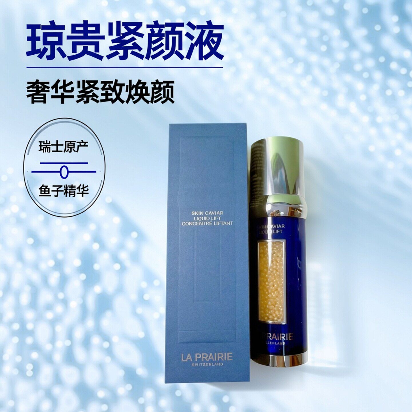 现货新款La Prairie莱珀妮LP蓓丽鱼子精华紧颜液反重力精华液50ML