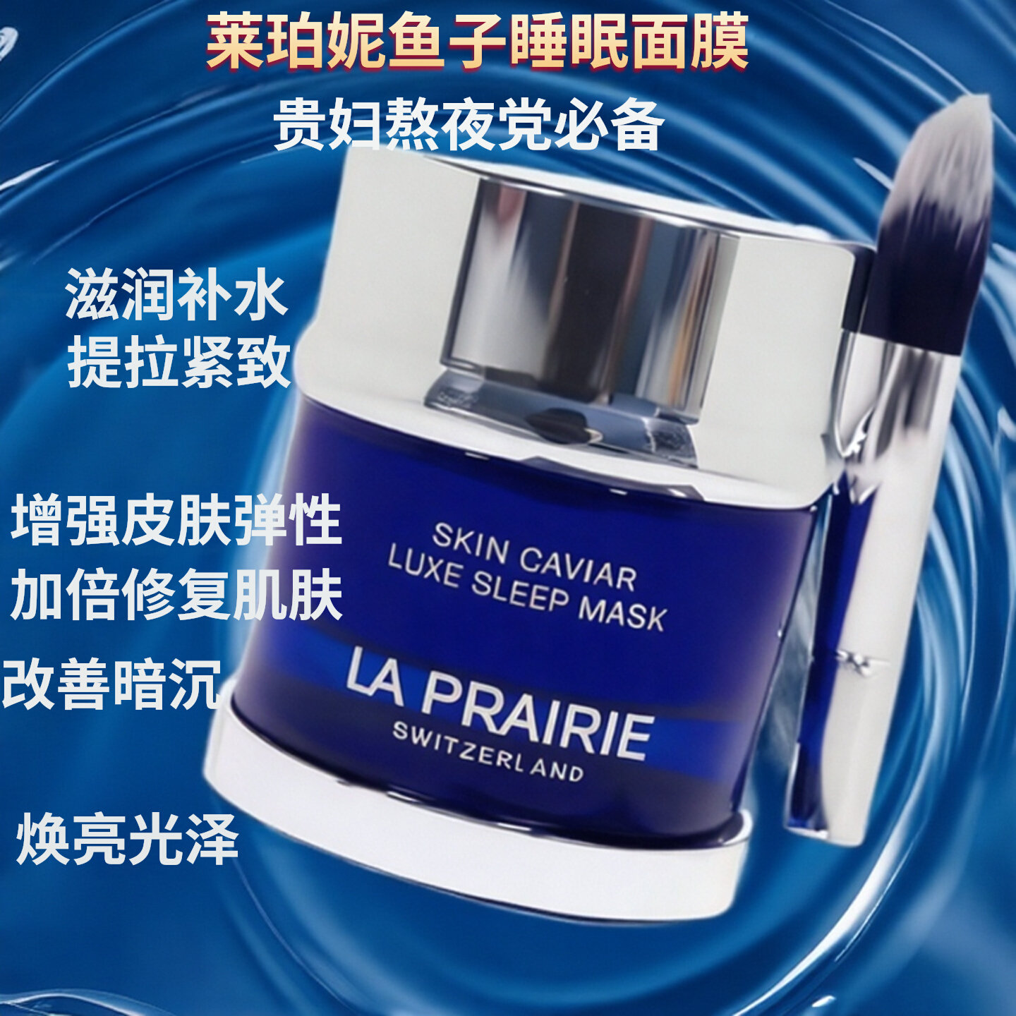 La Prairie莱珀妮LP蓓丽蓝鱼子精华琼贵睡眠晚安面膜50ml紧致提亮