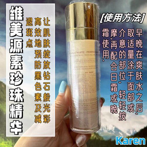维美源素净白透肌精华素珍珠精华