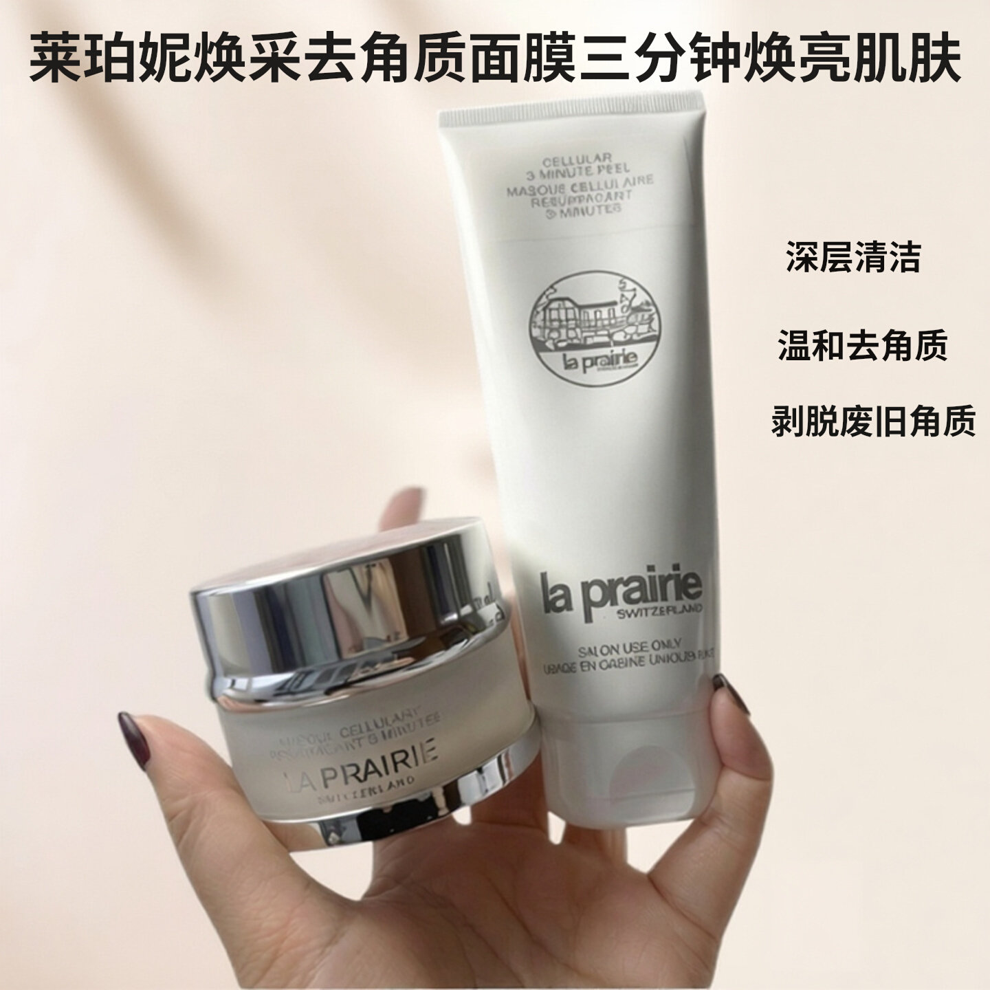 La Prairie莱珀妮蓓丽活肤焕采去角质三分钟面膜清洁提亮肤色