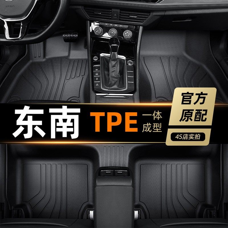 适用于东南v5菱致脚垫TPE全包围专用汽车地毯12/13/14/15/16/17款,汽车用品/电子/清洗/改装,专车专用脚垫,淘宝优惠券,粉丝福利购,淘宝优惠卷