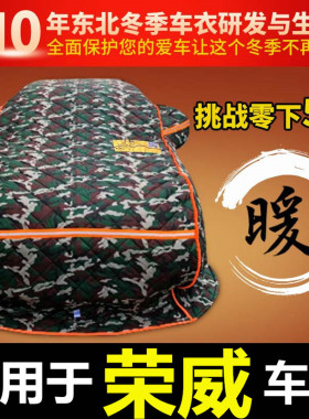 荣威350/360RX3RX5plus棉车衣i5鲸i6max东北加厚保暖冬季防寒防冻