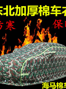 海马M3 M6 S5 YoungS7福美来M5 F5 F7棉车衣东北加厚保暖冬季防寒