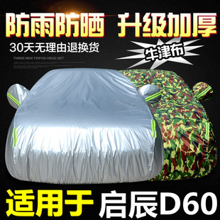 东风启辰D60plus车衣车罩d60专用加厚防晒防雨隔热阻燃遮阳汽车套