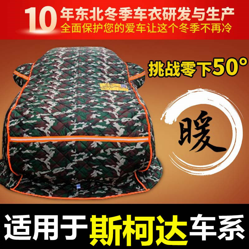 斯柯达明锐昕锐昕动柯珞克柯米克速派棉车衣东北加厚保暖冬季防寒