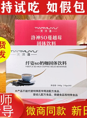 天沐语纤姿so奶咖洛神沐朵so蔓越莓固体饮料翱林翰琳微商同款咖啡