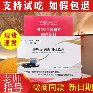 天沐语纤姿so奶咖洛神沐朵so蔓越莓固体饮料翱林翰琳微商同款咖啡