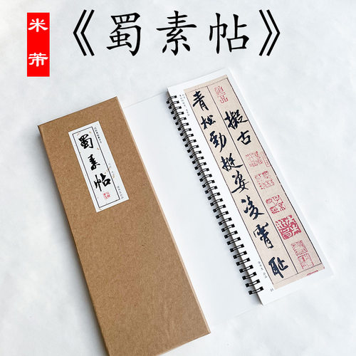 米芾蜀素帖行书书法毛笔字帖原帖